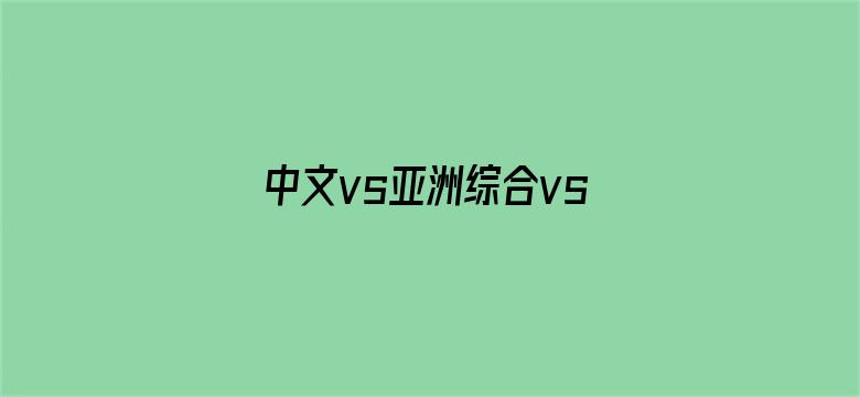 >中文vs亚洲综合vs伊人横幅海报图