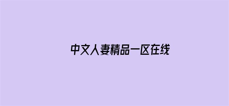 >中文人妻精品一区在线横幅海报图