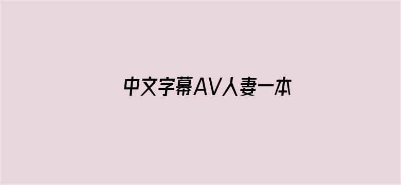 中文字幕AV人妻一本二本电影封面图