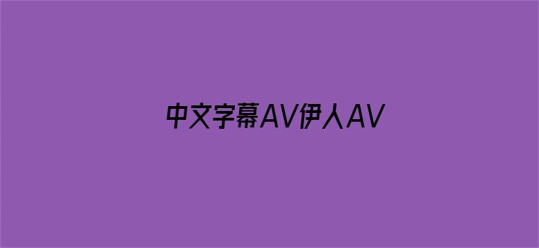 中文字幕AV伊人AV无码AV