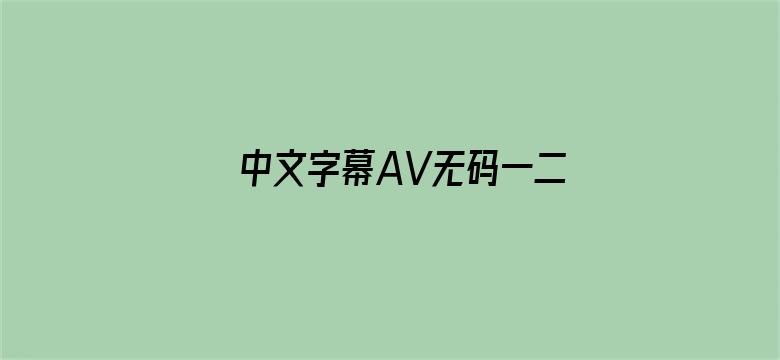 中文字幕AV无码一二三区电影-Movie