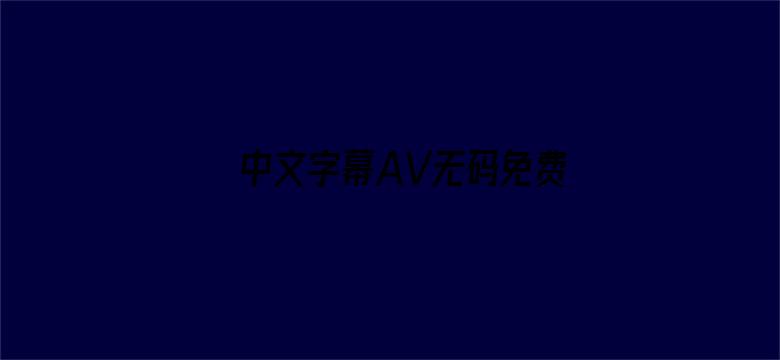 中文字幕AV无码免费一区