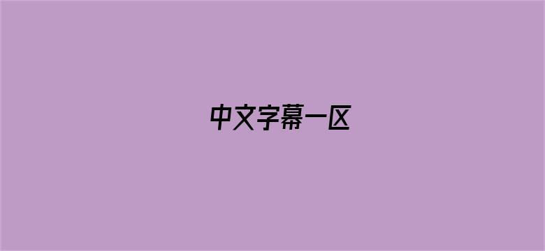 中文字幕一区-Movie