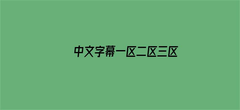 中文字幕一区二区三区日韩精品-Movie