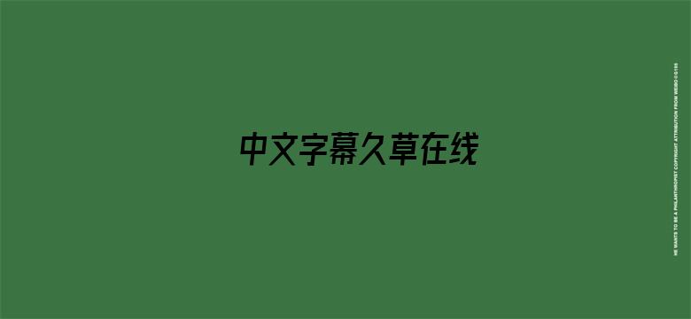 >中文字幕久草在线横幅海报图