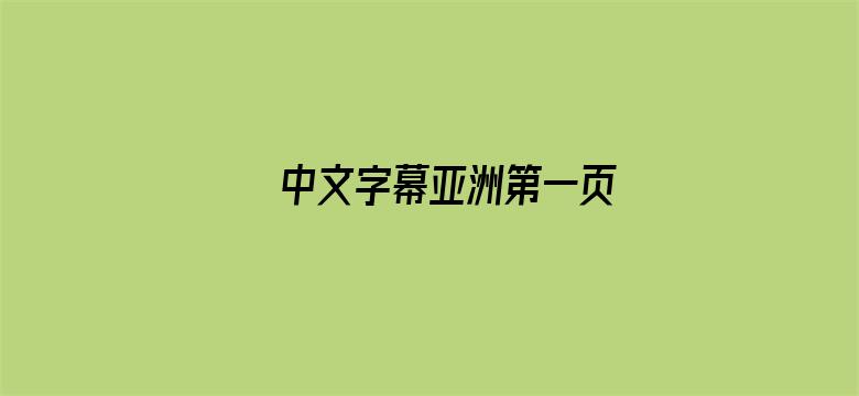 >中文字幕亚洲第一页横幅海报图