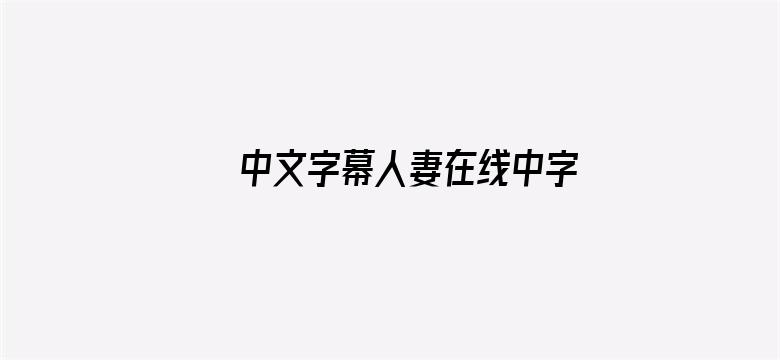 中文字幕人妻在线中字电影封面图