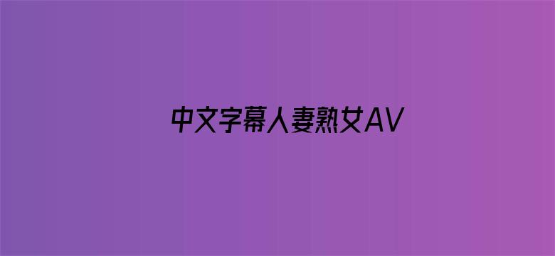 >中文字幕人妻熟女AV横幅海报图