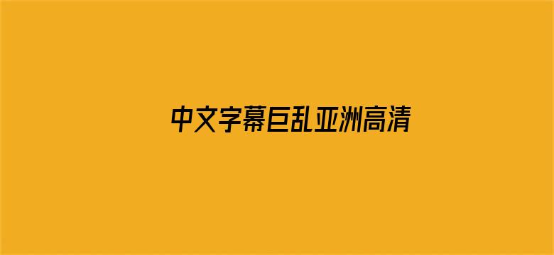 中文字幕巨乱亚洲高清A片电影封面图