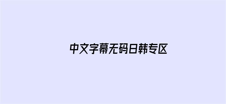 中文字幕无码日韩专区免费电影封面图