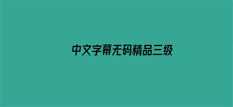 >中文字幕无码精品三级在线横幅海报图