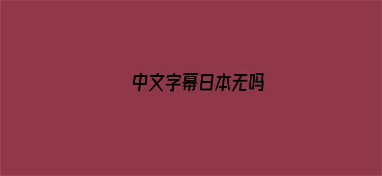 中文字幕日本无吗-Movie