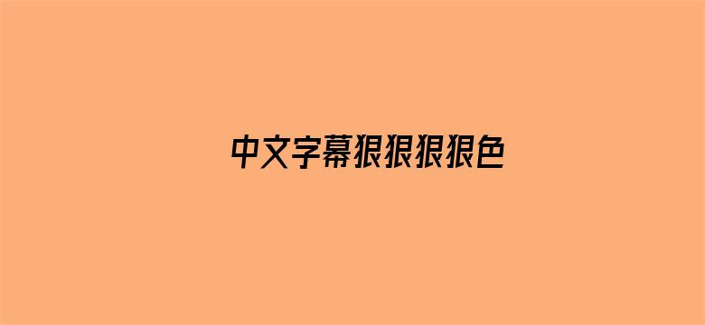 中文字幕狠狠狠狠色