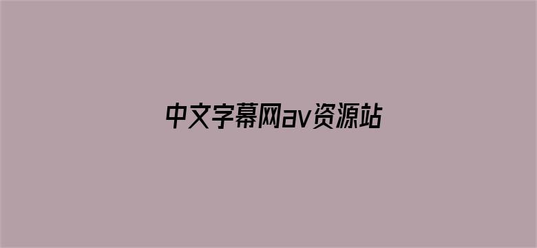 中文字幕网av资源站-Movie