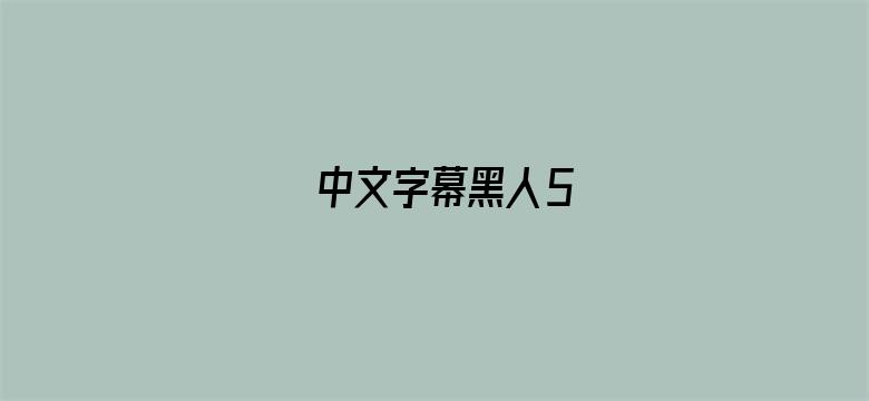 中文字幕黑人5电影封面图