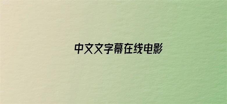 中文文字幕在线电影