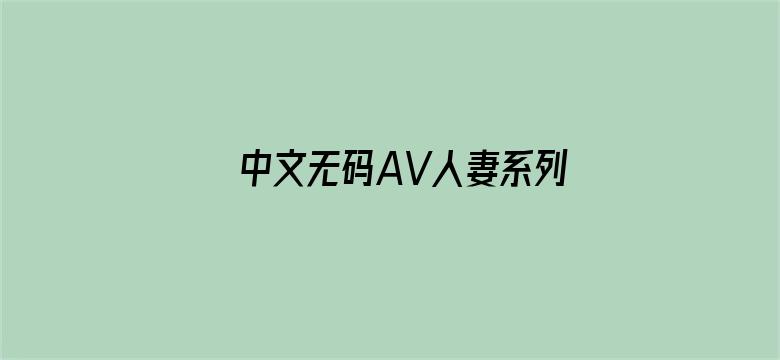 >中文无码AV人妻系列横幅海报图