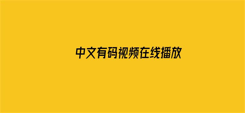 中文有码视频在线播放免费电影封面图