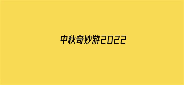 中秋奇妙游2022