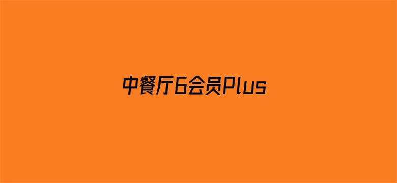 中餐厅6会员Plus版