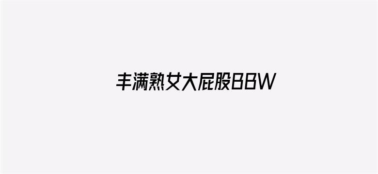 >丰满熟女大屁股BBW横幅海报图