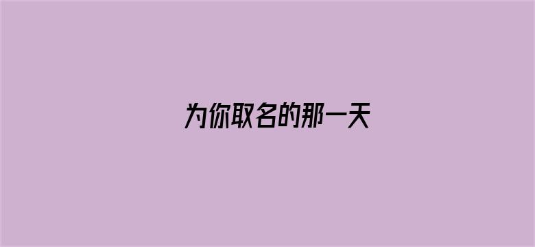 为你取名的那一天