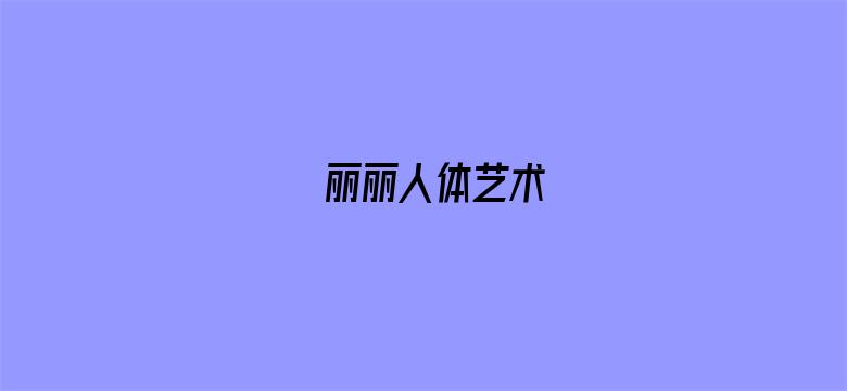 >丽丽人体艺术横幅海报图