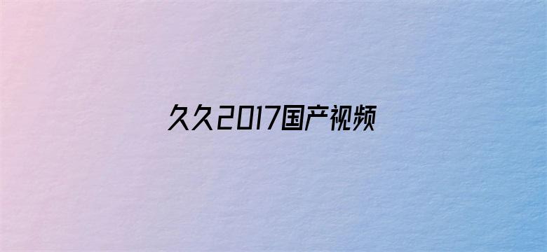 久久2017国产视频