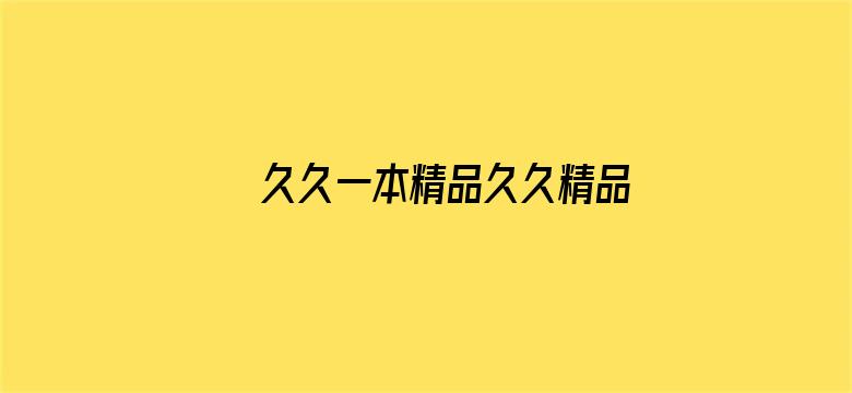 >久久一本精品久久精品66横幅海报图