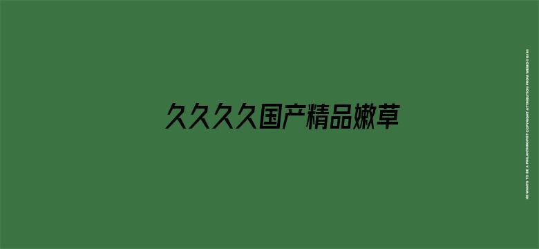 >久久久久国产精品嫩草影院欧洲横幅海报图