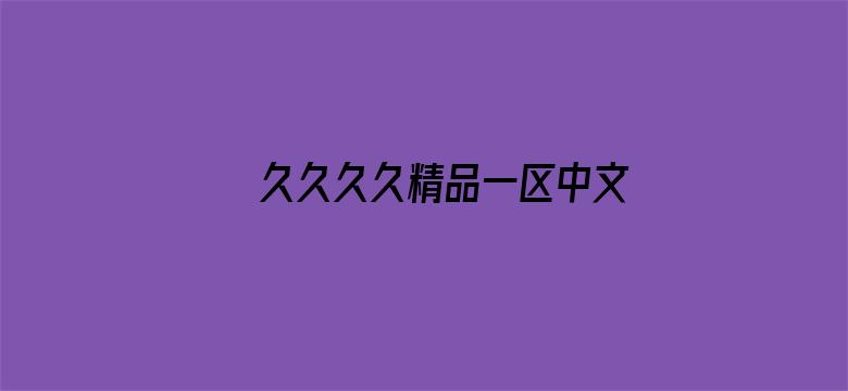 >久久久久精品一区中文字幕横幅海报图