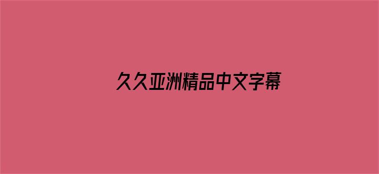 久久亚洲精品中文字幕无