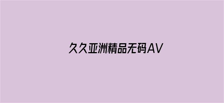 久久亚洲精品无码AV