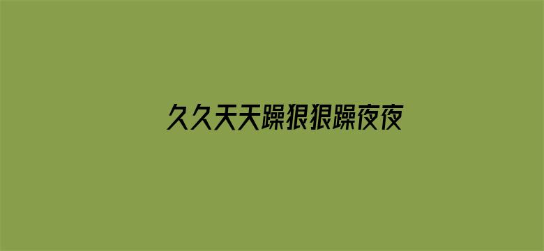 久久天天躁狠狠躁夜夜96流白浆电影封面图