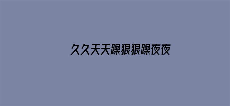 久久天天躁狠狠躁夜夜免费观看