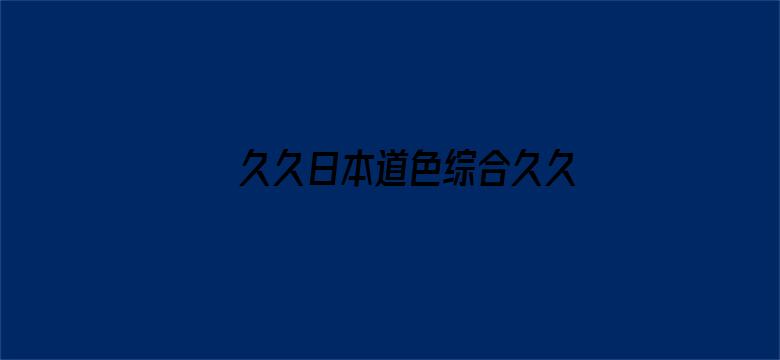 >久久日本道色综合久久横幅海报图