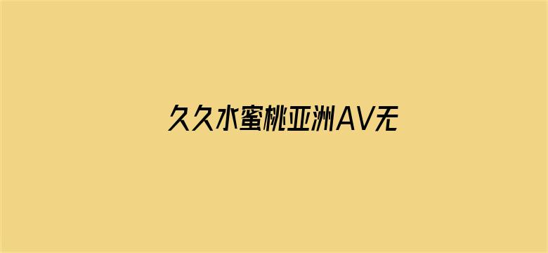 >久久水蜜桃亚洲AV无码精品偷窥横幅海报图