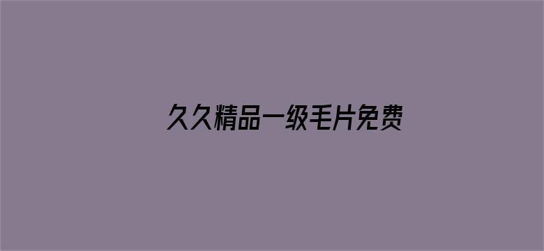 >久久精品一级毛片免费网横幅海报图