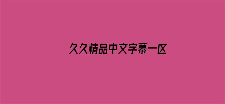 >久久精品中文字幕一区二区三区横幅海报图