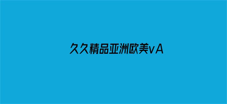 久久精品亚洲欧美vA电影封面图