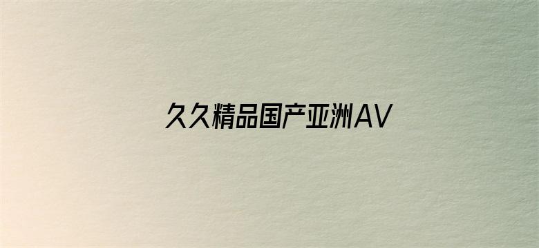 >久久精品国产亚洲AVAPP下载横幅海报图