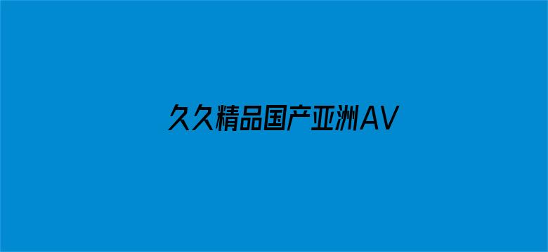 久久精品国产亚洲AV高清-Movie