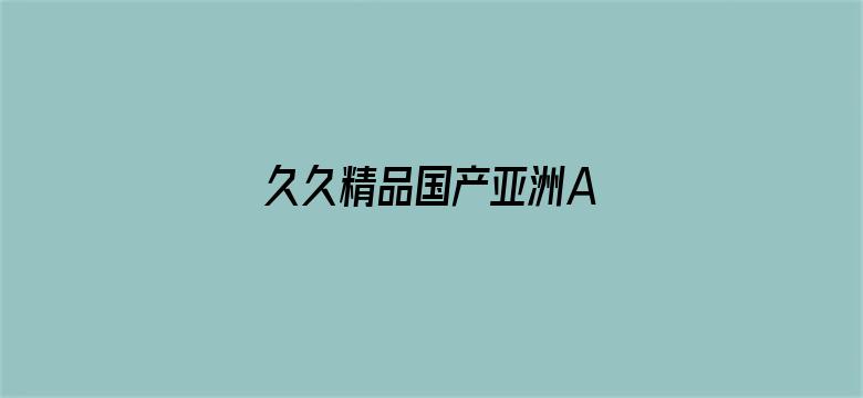 >久久精品国产亚洲A∨麻豆横幅海报图