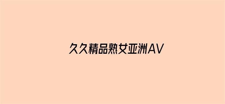 久久精品熟女亚洲AV麻豆电影封面图