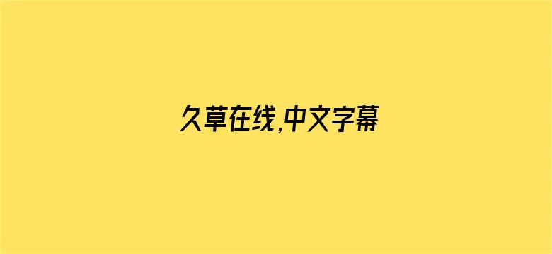 >久草在线,中文字幕横幅海报图