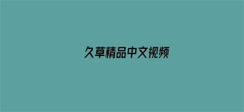 >久草精品中文视频横幅海报图