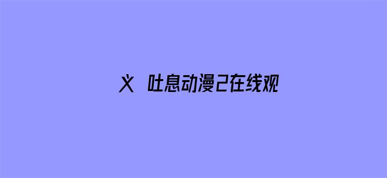 义の吐息动漫2在线观看无电影封面图