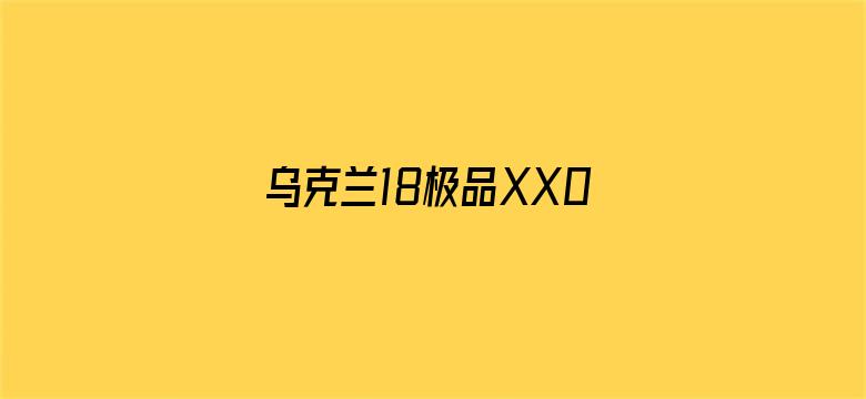 >乌克兰18极品XX00喷水横幅海报图