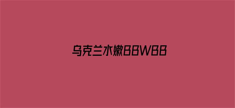 乌克兰水嫩BBWBBW电影封面图