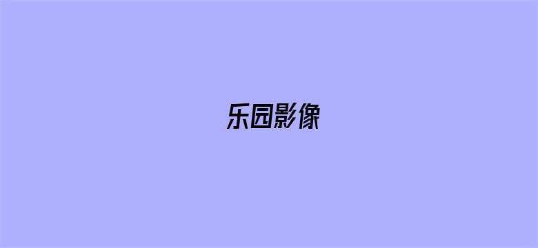 乐园影像